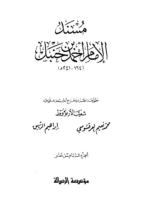 al-Mausuah al-haditsiyah Musnad al-Imam Ahmad Jilid 18